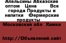 Апельсины Абхазские оптом › Цена ­ 28 - Все города Продукты и напитки » Фермерские продукты   . Московская обл.,Химки г.